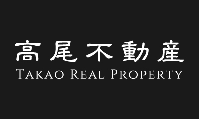 株式会社高尾不動産のホームページを公開しました。