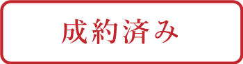 成約済み